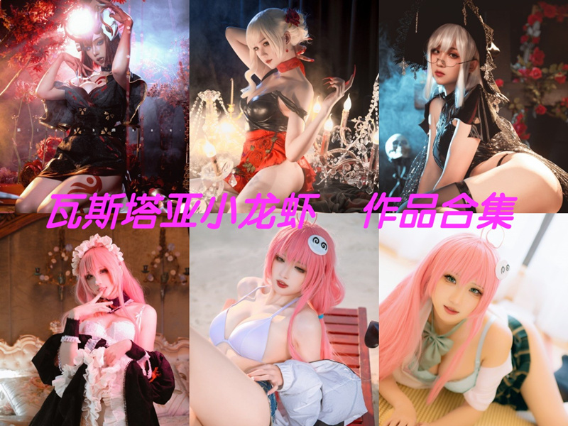 瓦斯塔亚小龙虾最新全套cos图合集下载