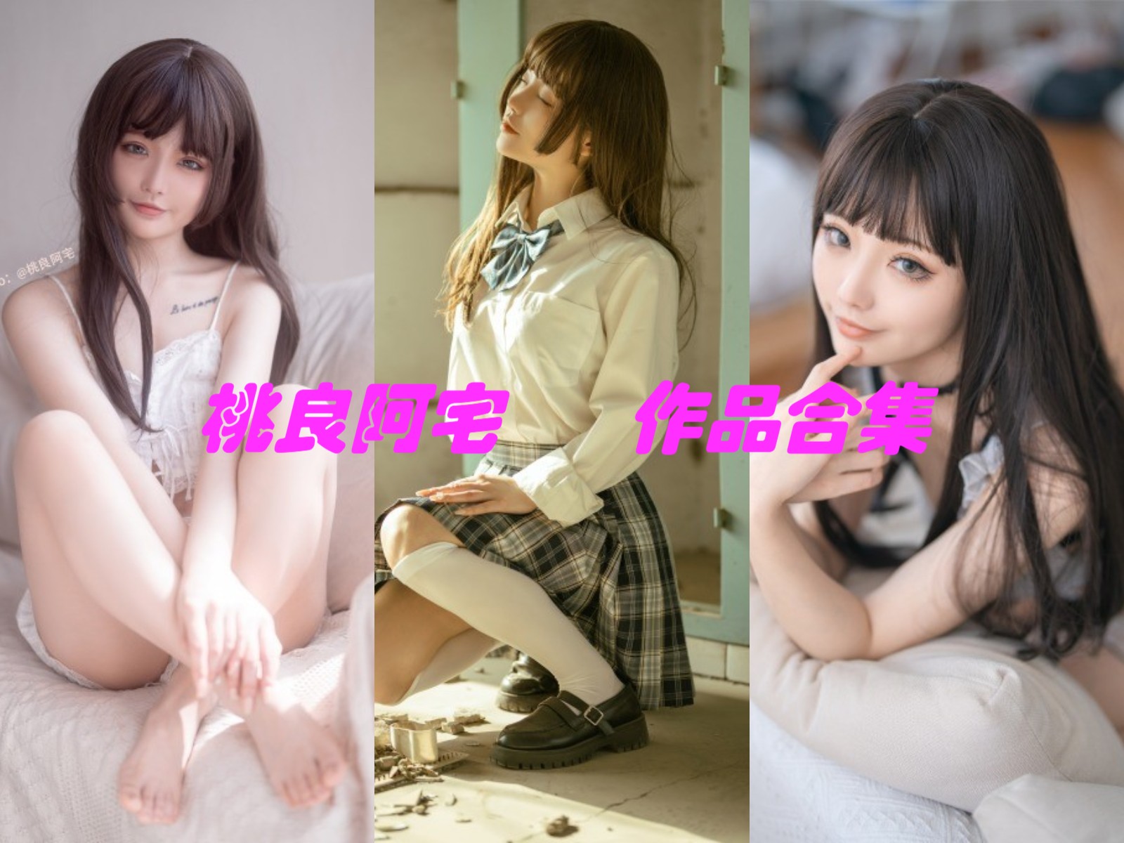 桃良阿宅最全cos图片资源集合下载