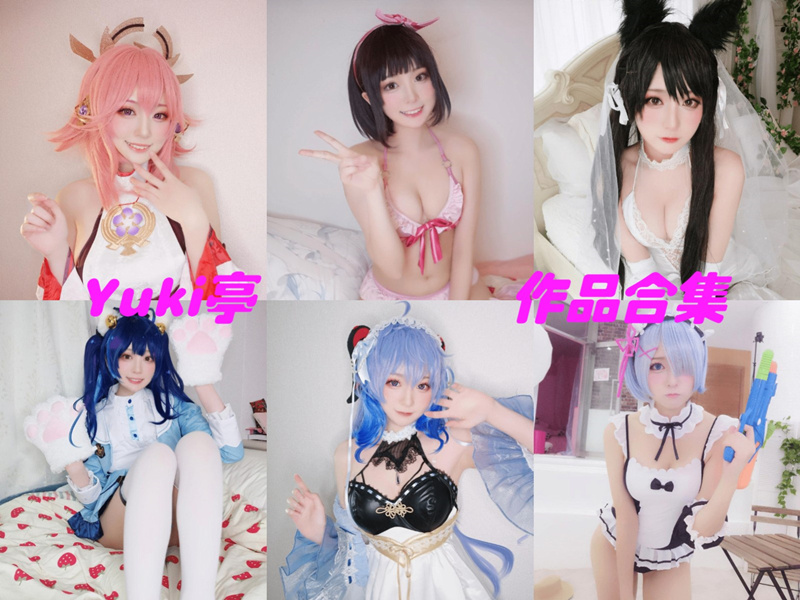 Yuki亭亭子最全cos图片资源集合