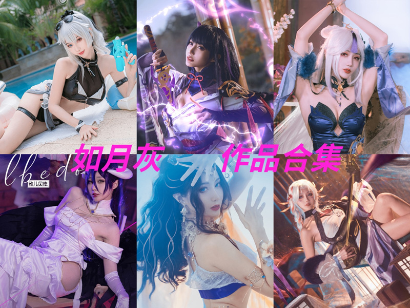 如月灰最全cos图片资源集合