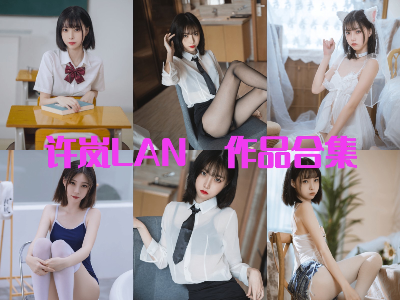 许岚Lan最全cos图片资源集合