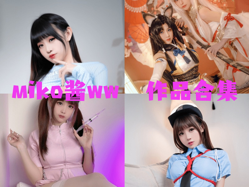 miko酱ww最全cos图片资源集合