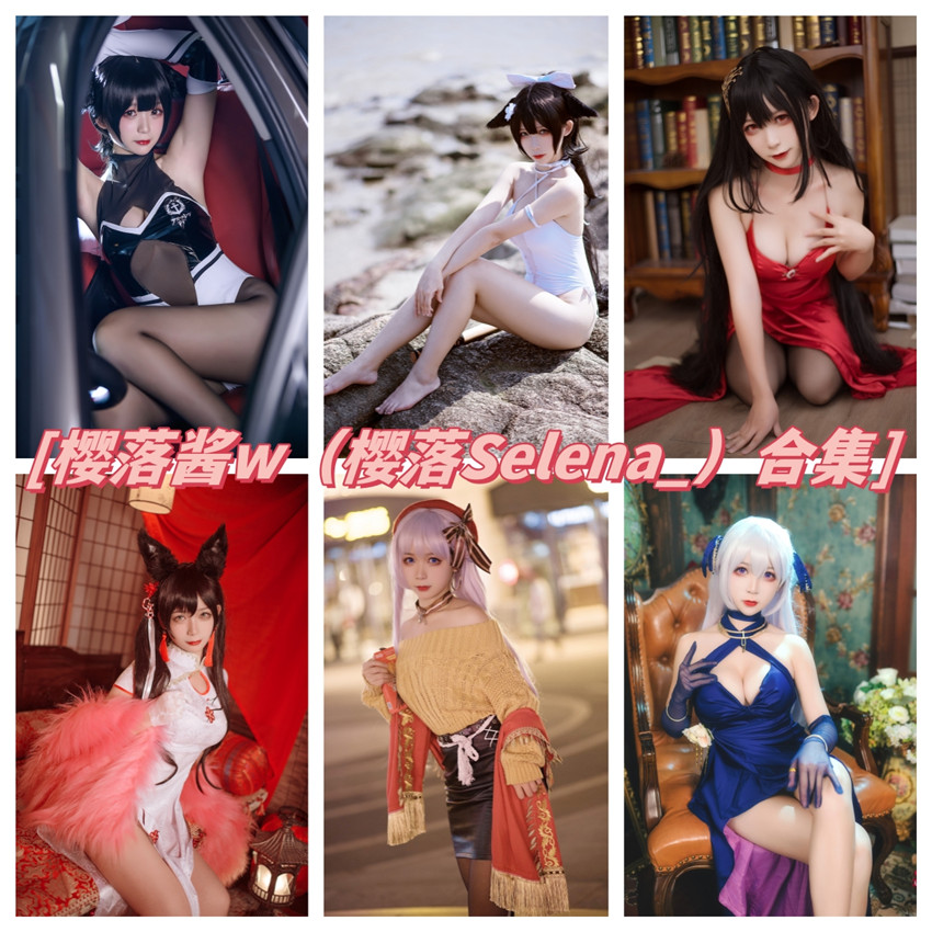 樱落酱w（樱落selena）最全cos图片资源集合