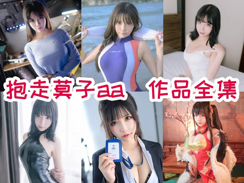抱走莫子aa(中岛莫之子i)最全cos图片资源集合