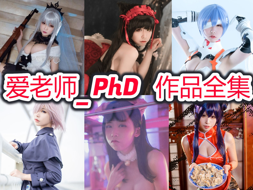 爱老师_PhD最全cos图片资源集合