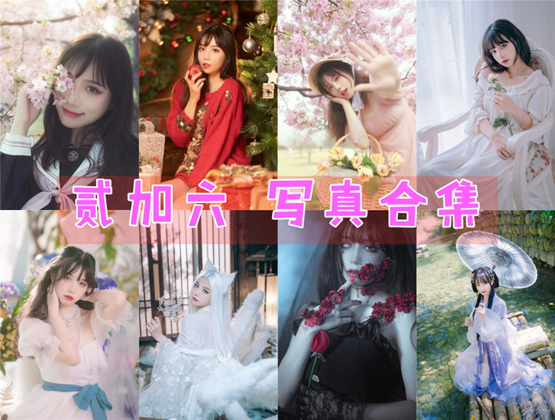 贰加六coser最全图片资源集合