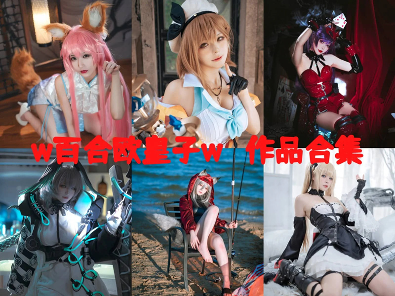 w百合欧皇子w最全cos图片资源集合