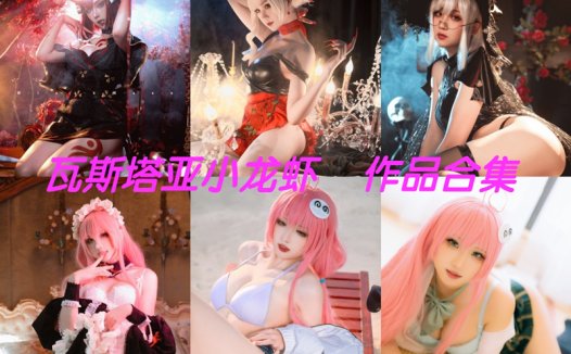 瓦斯塔亚小龙虾最新全套cos图合集下载