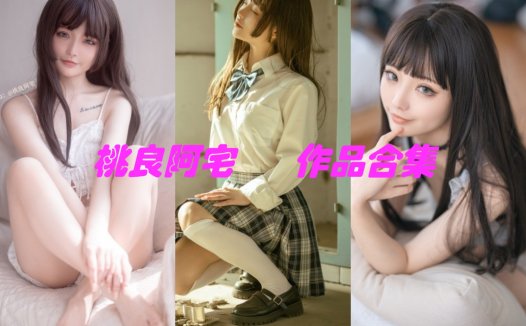 桃良阿宅最全cos图片资源集合下载