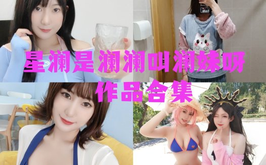 星澜是澜澜叫澜妹呀最全cos图片资源集合