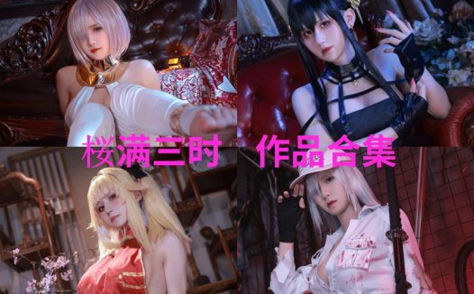 桜满三时最全cos图片资源集合