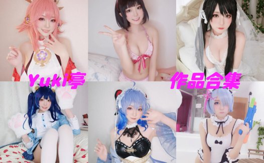 Yuki亭亭子最全cos图片资源集合