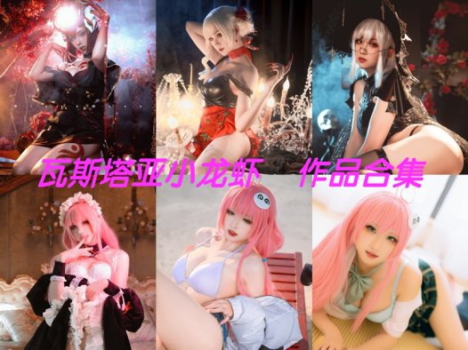 瓦斯塔亚小龙虾最新全套cos图合集下载