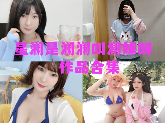 星澜是澜澜叫澜妹呀最全cos图片资源集合