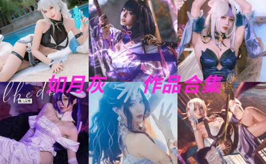 如月灰最全cos图片资源集合