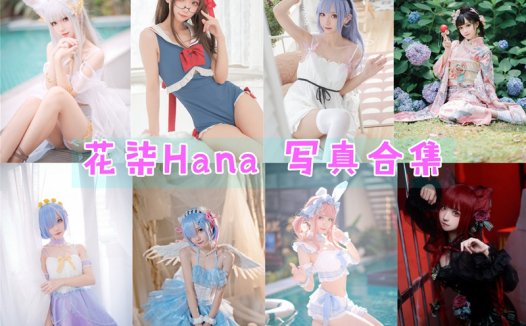 花柒Hana最全cos图片合集汇总