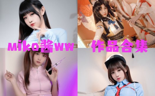 miko酱ww最全cos图片资源集合