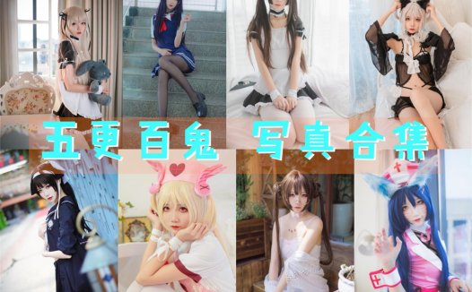 五更百鬼最全cos图片资源集合