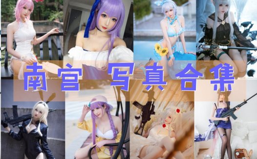 小南宫zzz最全cos图片资源集合