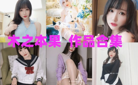 木之本果最全cos图片资源集合