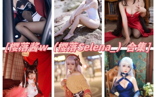 樱落酱w（樱落selena）最全cos图片资源集合