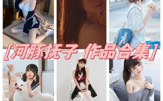 河豚抚子最全cos图片资源集合