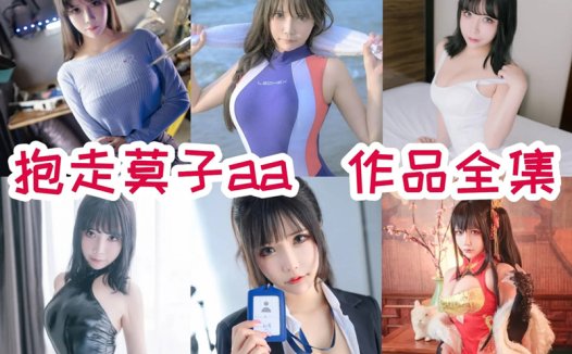 抱走莫子aa(中岛莫之子i)最全cos图片资源集合