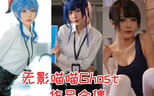 无影喵喵Ghost最全cos图片资源集合