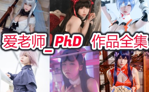爱老师_PhD最全cos图片资源集合