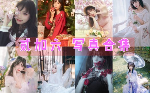 贰加六coser最全图片资源集合
