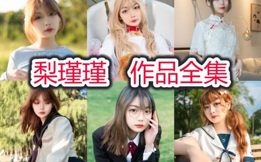 梨瑾瑾最全cos图片资源集合