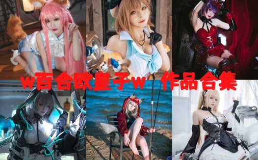 w百合欧皇子w最全cos图片资源集合