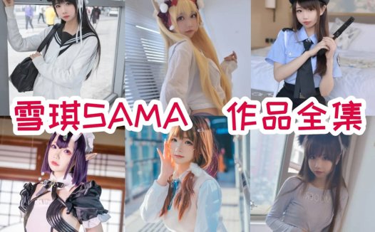 雪琪sama最全cos图片资源集合