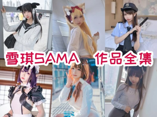 雪琪sama最全cos图片资源集合