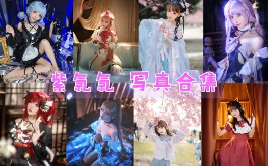 紫氯氯最全cos图片资源集合