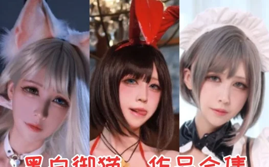 黑白御猫最全cos图片资源集合