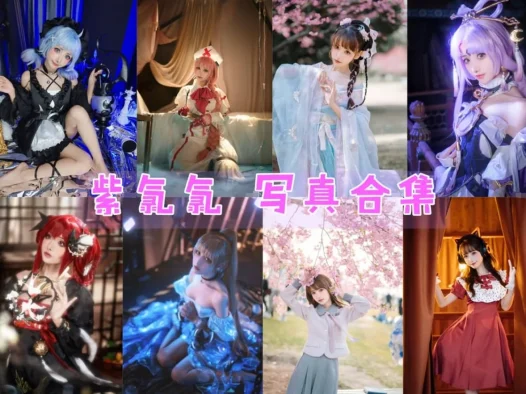 紫氯氯最全cos图片资源集合