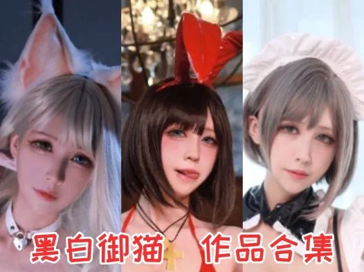 黑白御猫最全cos图片资源集合