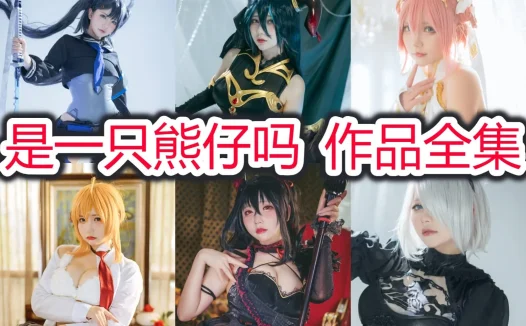 是一只熊仔吗最全cos图片资源集合