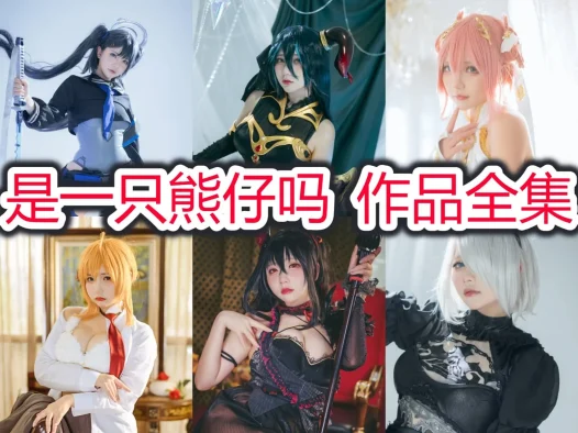是一只熊仔吗最全cos图片资源集合