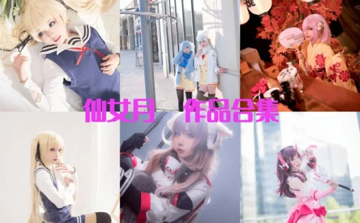 仙女月/泽月最全cos图片资源集合