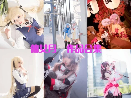 仙女月/泽月最全cos图片资源集合